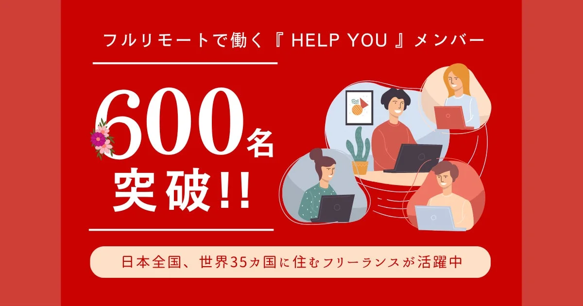 HELP YOUのメンバーが600名を突破したことを示す画像