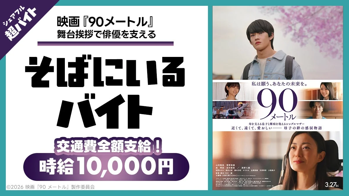 映画『90メートル』舞台挨拶で俳優を支える「そばにいるバイト」募集
