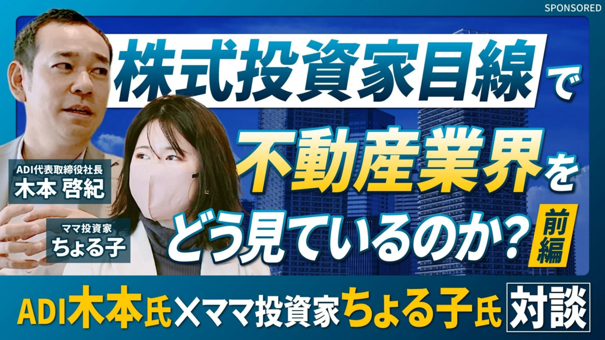 ADI代表取締役社長の木本氏とママ投資家ちよ子氏が対談し、株式投資家の視点から不動産業界をどう見ているかについて語る広告画像です。