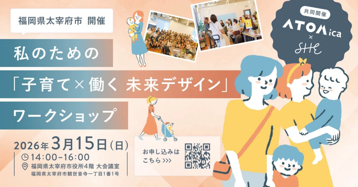 福岡県太宰府市で開催される「子育て×働く未来デザイン」ワークショップの告知