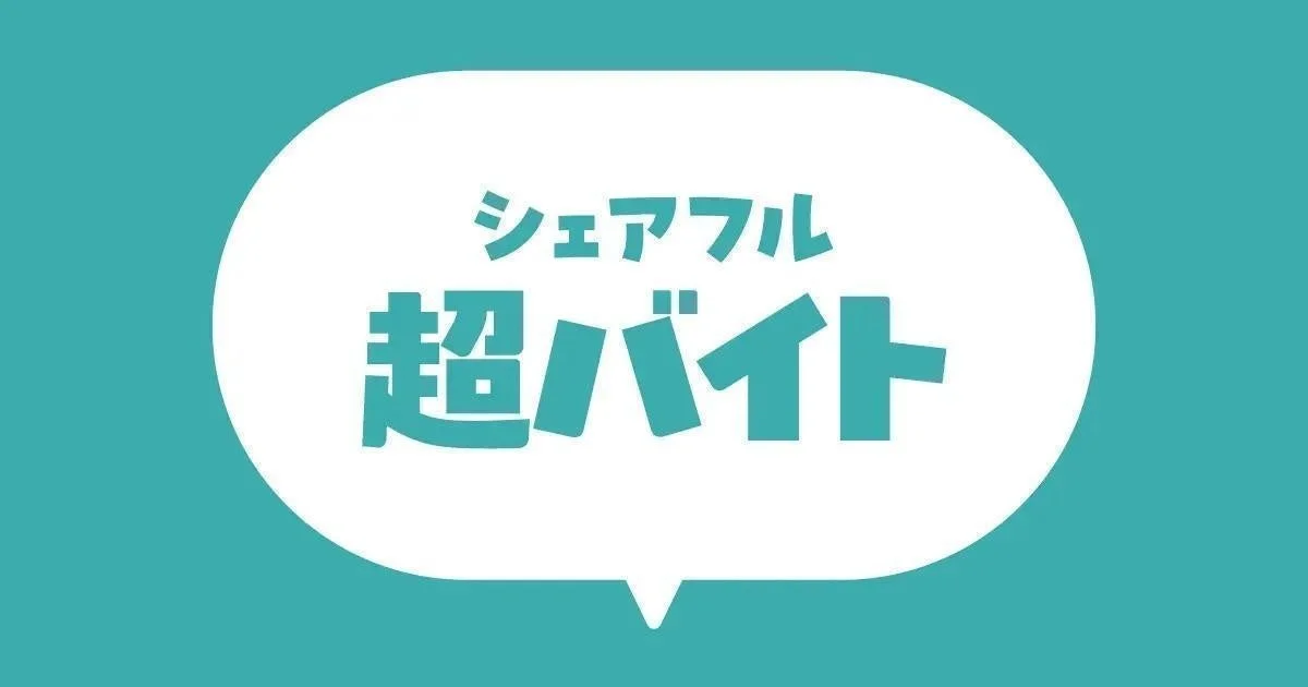 シェアフル超バイトのロゴ