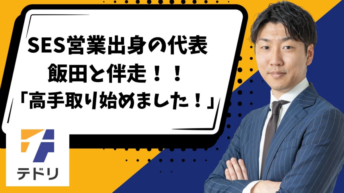 SES営業出身の代表 飯田と伴走!! 「高手取り始めました!」 テドリ