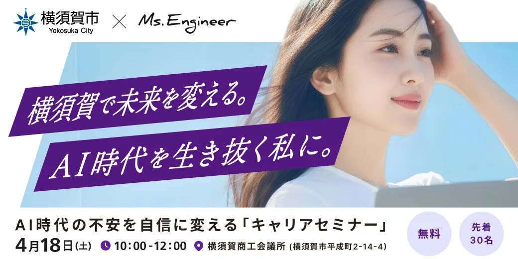 横須賀市とMs. Engineer共催のキャリアセミナー