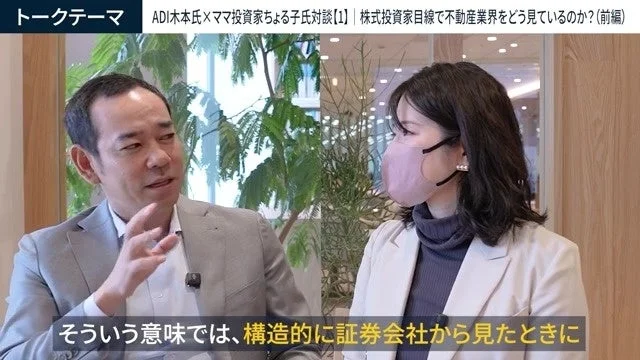 ADI木本氏とママ投資家ちよ子氏による対談の様子です。株式投資家の視点から不動産業界について議論しており、男性が話している傍らで女性がマスクを着用して耳を傾けています。