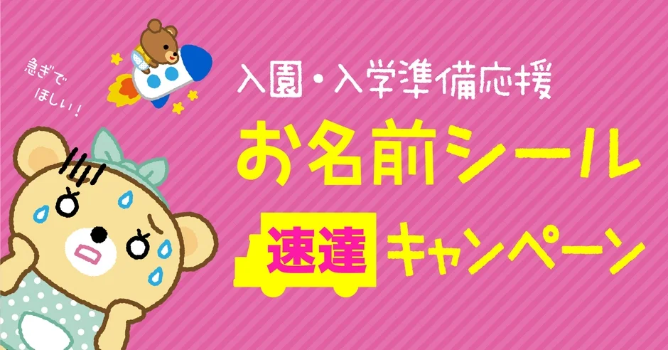 入園・入学準備応援 お名前シール 速達キャンペーン