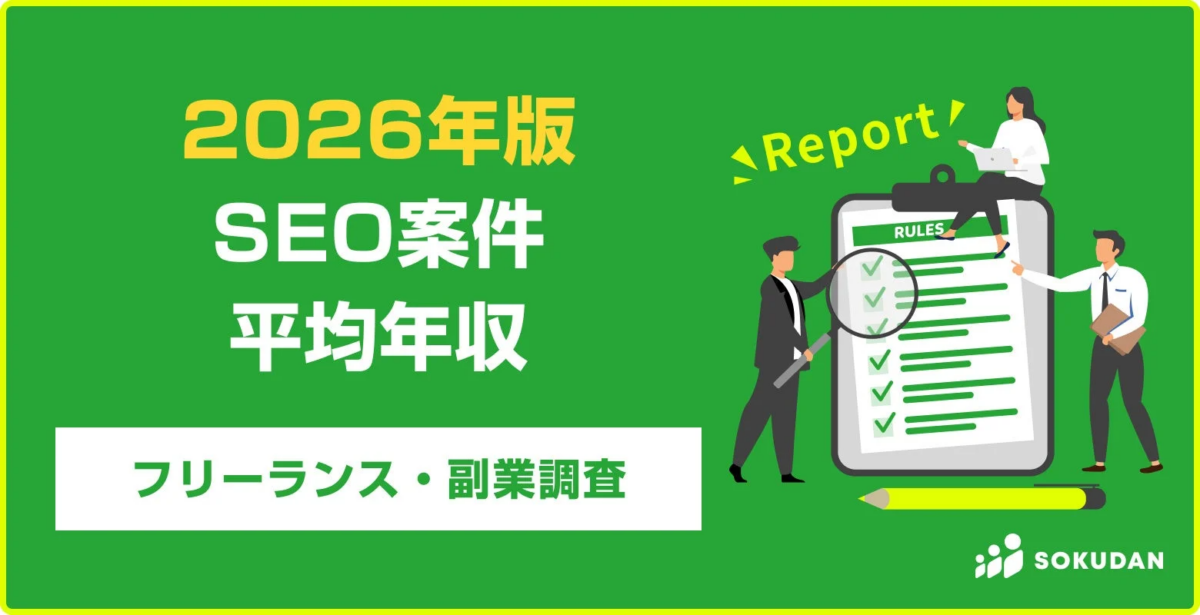 2026年版 SEO案件 平均年収 フリーランス・副業調査レポート