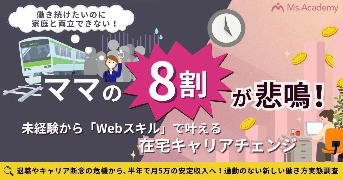 Webスキルで在宅キャリアチェンジ