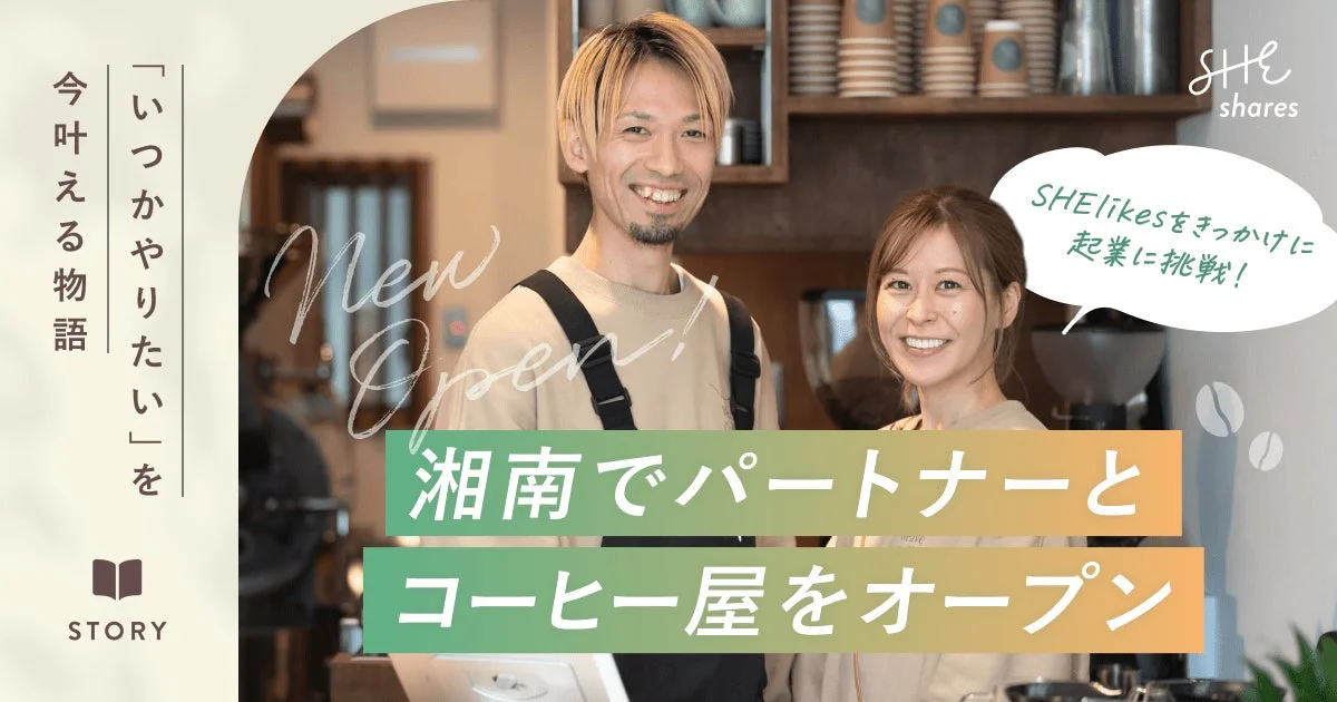 SHElikesをきっかけに湘南でパートナーとコーヒー屋をオープンした夫婦