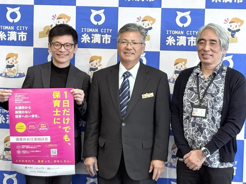 糸満市が開催する保育士向け相談会の告知写真。3人の男性が「1日だけでも、保育士に。」と書かれたピンク色のポスターを掲げている。子育て中のブランクがある人や短時間勤務希望者へ、無理のない保育への一歩を呼びかけるイベントの様子。