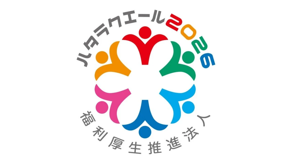 ハタラクエール 2026 福利厚生推進法人