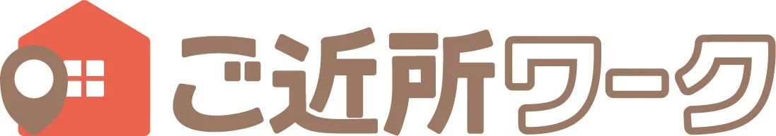 ご近所ワーク