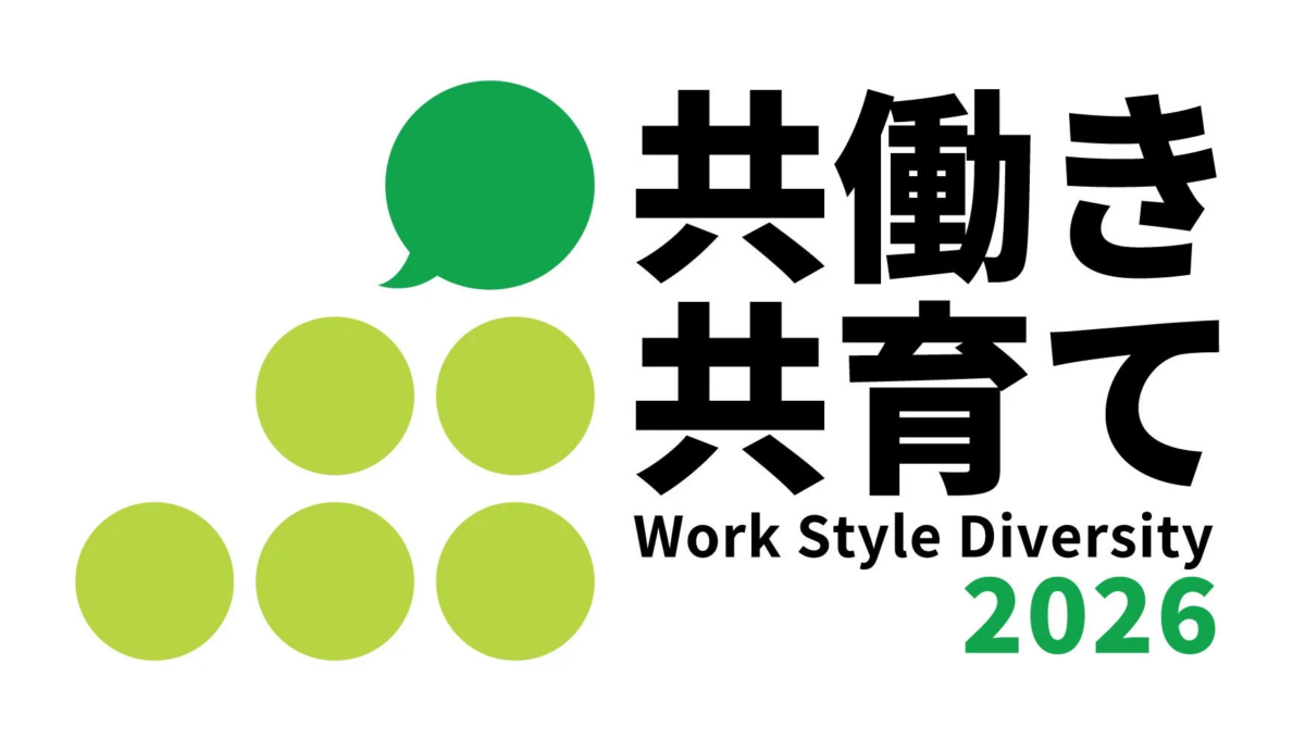 共働き 共育て Work Style Diversity 2026