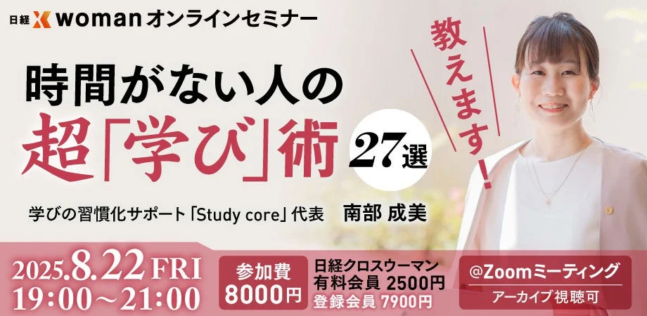日経Xwomanオンラインセミナー 時間がない人の超「学び」術 27選