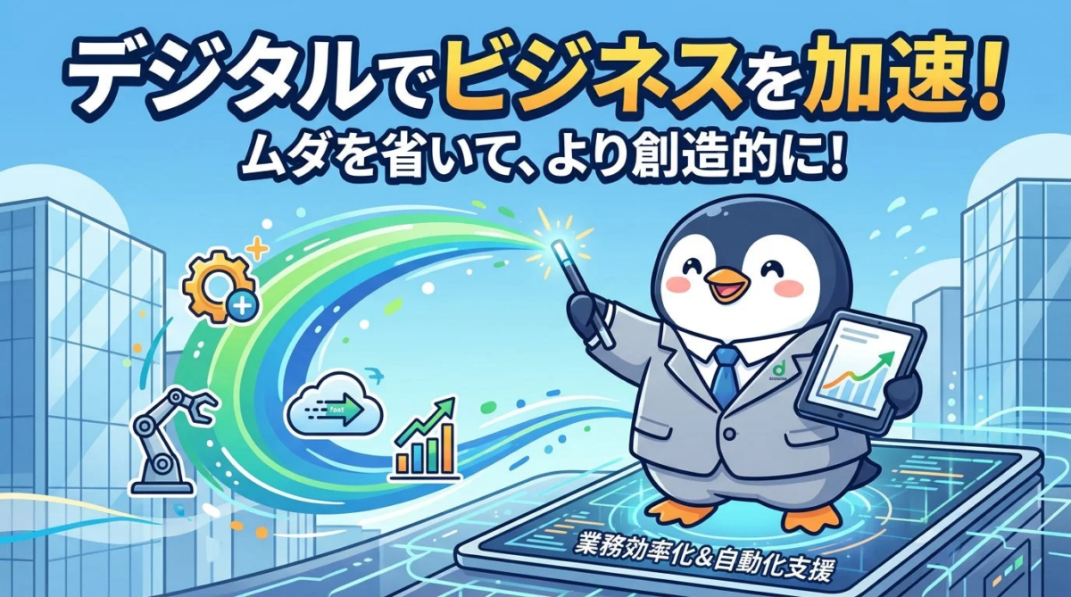 デジタルでビジネスを加速！業務効率化&自動化支援