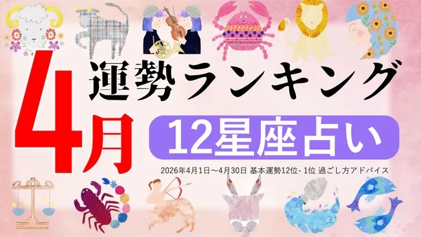 2026年4月運勢ランキング