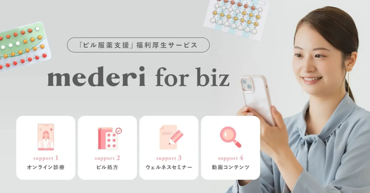 mederi for bizのサービス内容