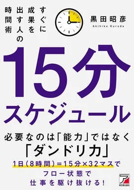 15分スケジュール すぐに成果を出す人の時間術の表紙