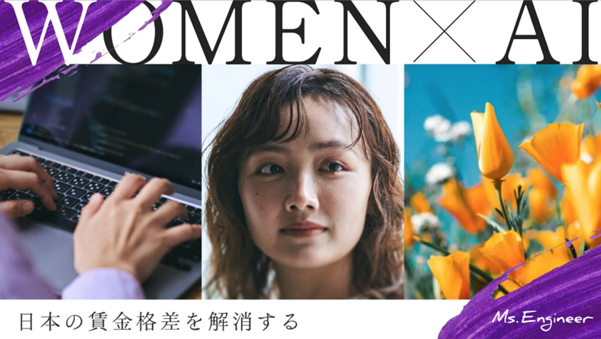 WOMEN X AI 日本の賃金格差を解消する Ms.Engineer