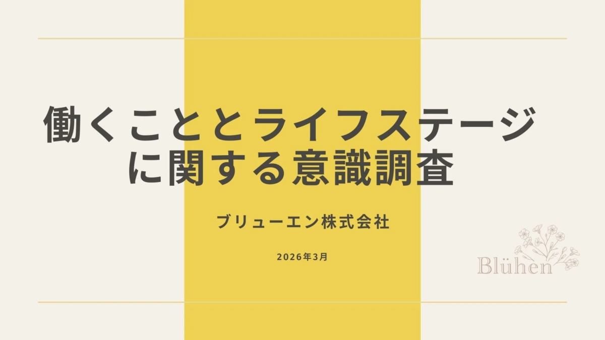 働くこととライフステージに関する意識調査