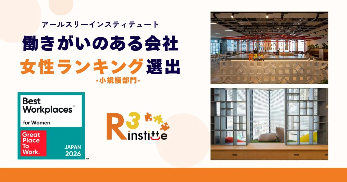 アールスリーインスティテュート 働きがいのある会社 女性ランキング選出