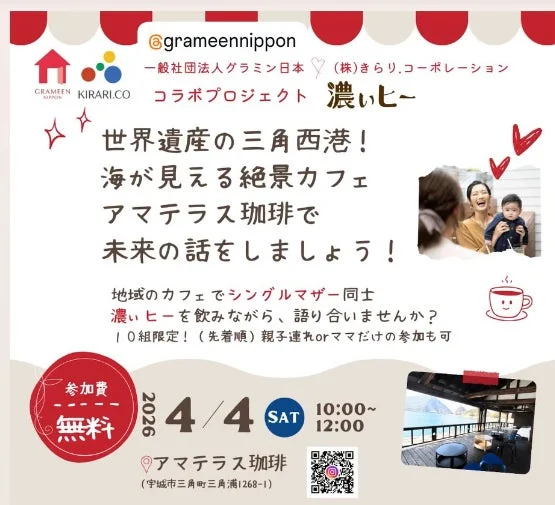 グラミン日本ときらりコーポレーション共催のコラボイベントの告知