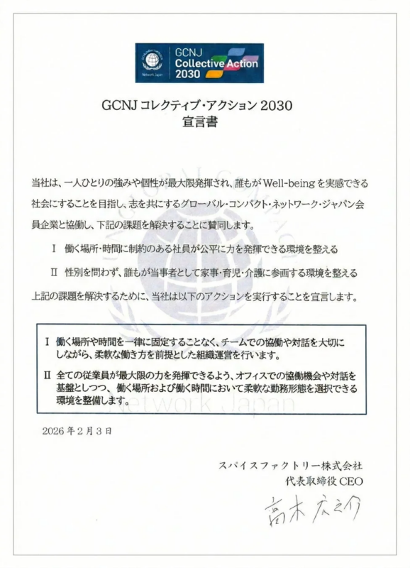 GCNJ コレクティブ・アクション 2030 宣言書