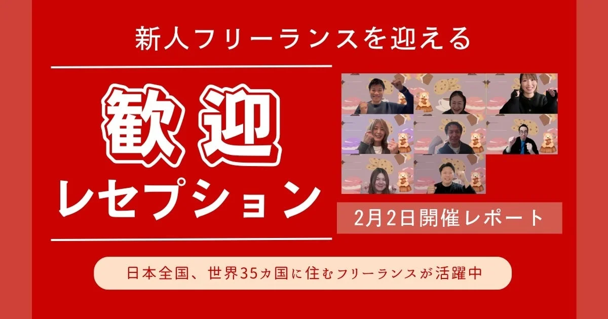 新人フリーランスを迎える歓迎レセプションの様子