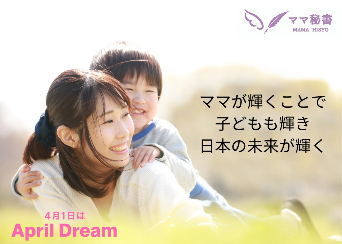 ママが輝くことで子どもも輝き日本の未来が輝く世界へ