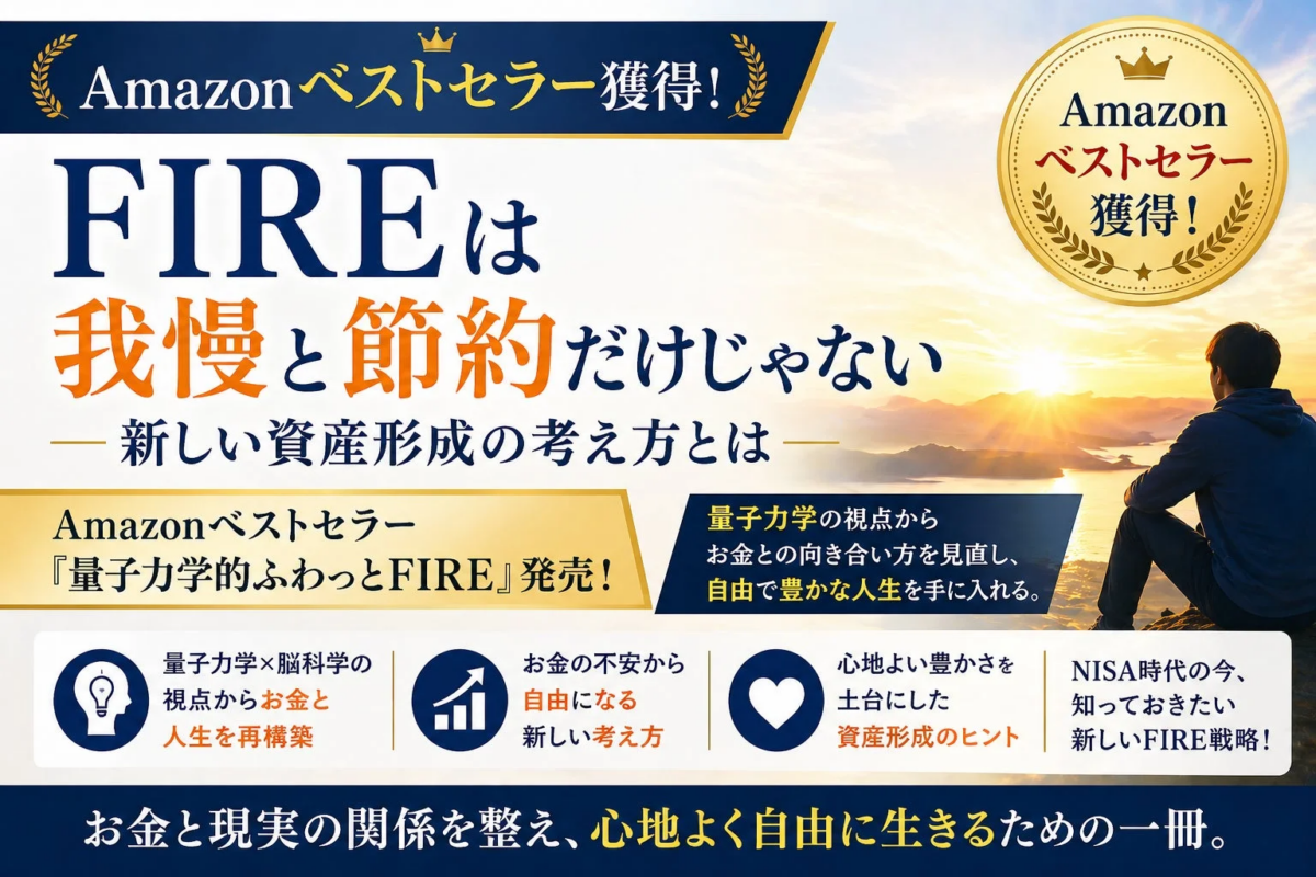 Amazonベストセラー『量子力学的ふわっとFIRE』
