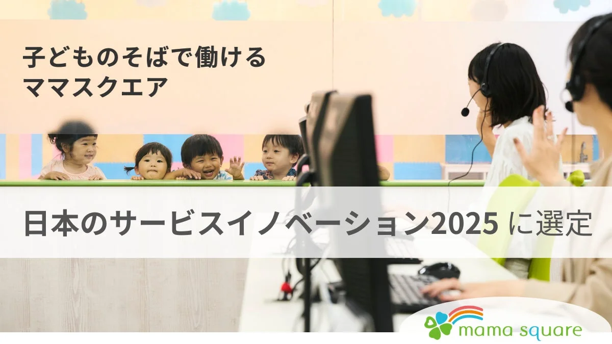 子どものそばで働けるママスクエアのオフィス風景