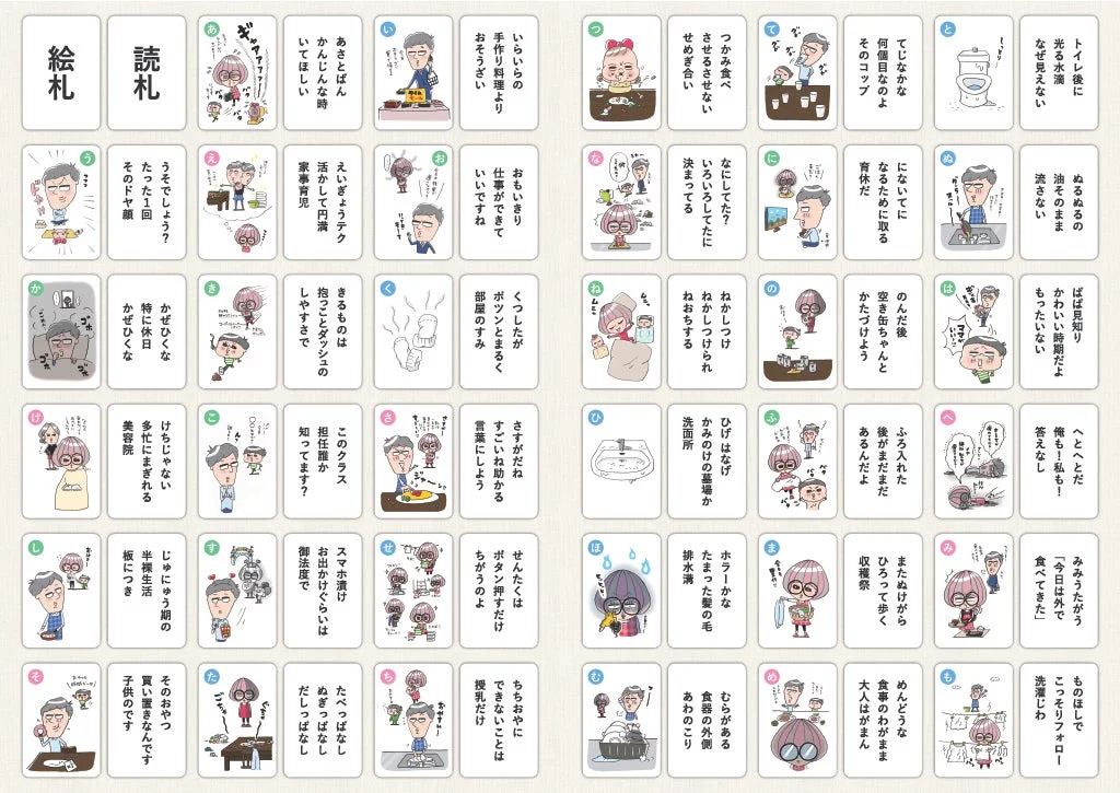 育児や家事など、日常の様々な場面での感情や出来事をユーモラスに描いた、日本語の読み札48枚からなるかるたのセット