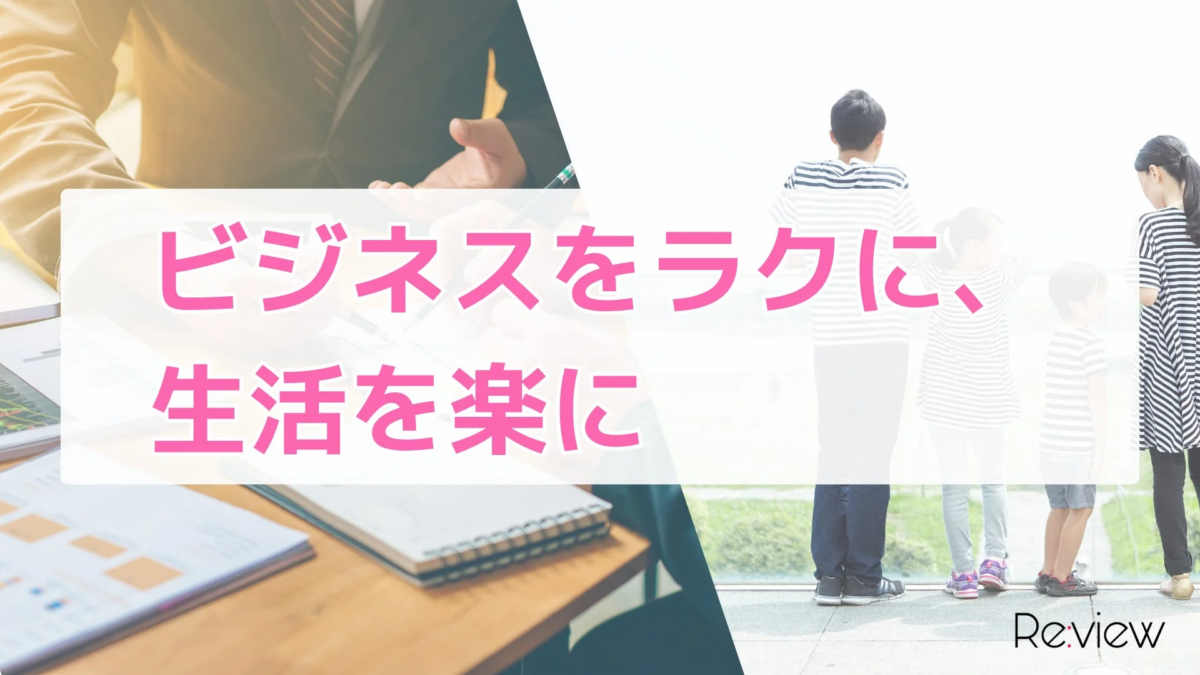 ビジネスをラクに、生活を楽に