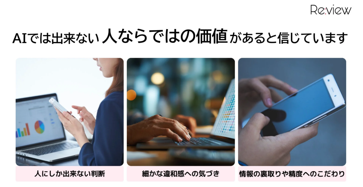 AIでは出来ない 人ならではの価値があると信じています