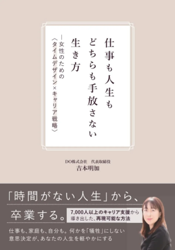 書籍『仕事も人生もどちらも手放さない生き方』