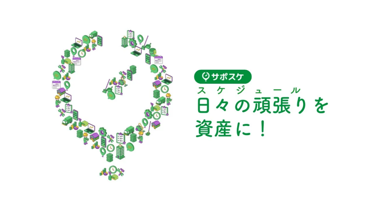 サポスケ スケジュール 日々の頑張りを資産に！