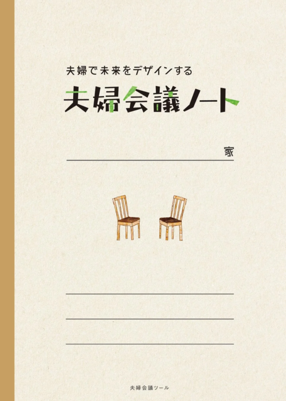 夫婦で未来をデザインする「夫婦会議ノート」