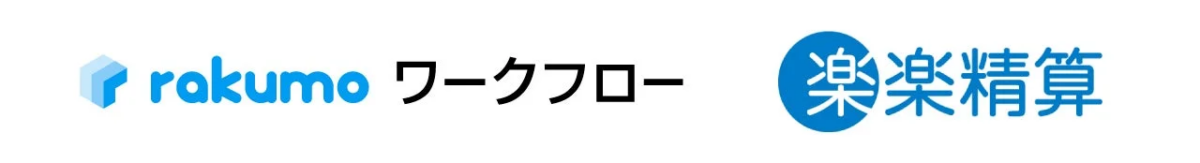 rakumo ワークフローと楽楽精算のロゴ