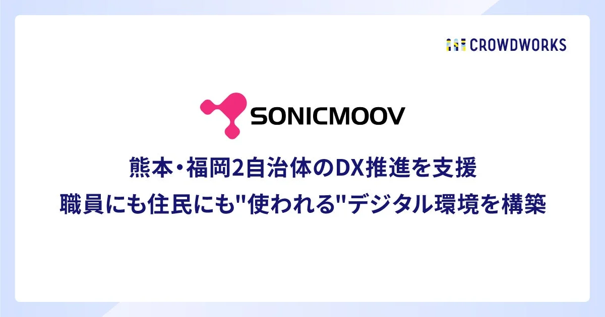 CROWDWORKS SONICMOOV 熊本・福岡2自治体のDX推進を支援 職員にも住民にも"使われる"デジタル環境を構築