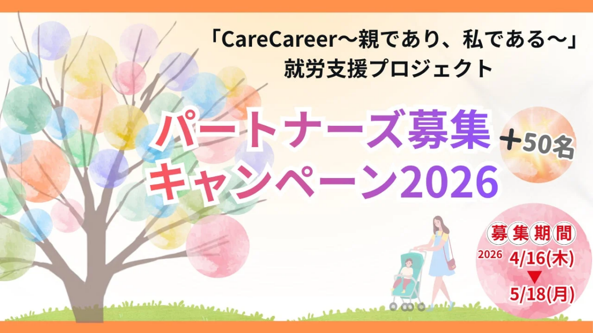 「CareCareer～親であり、私である～」就労支援プロジェクト パートナーズ募集