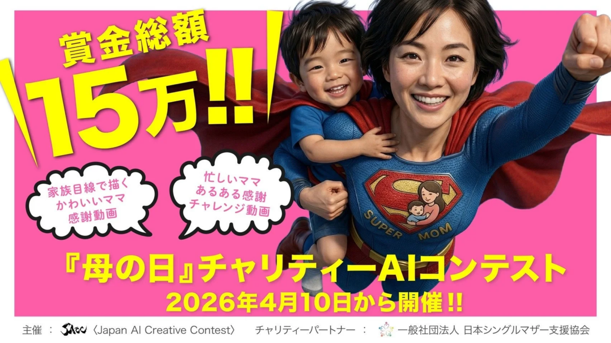 母の日チャリティーAIコンテストの賞金とテーマ