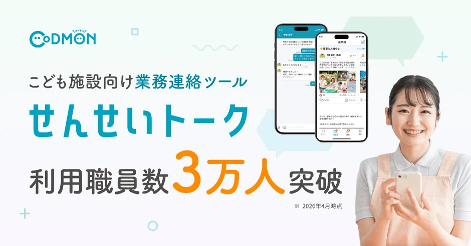 せんせいトーク利用職員数3万人突破