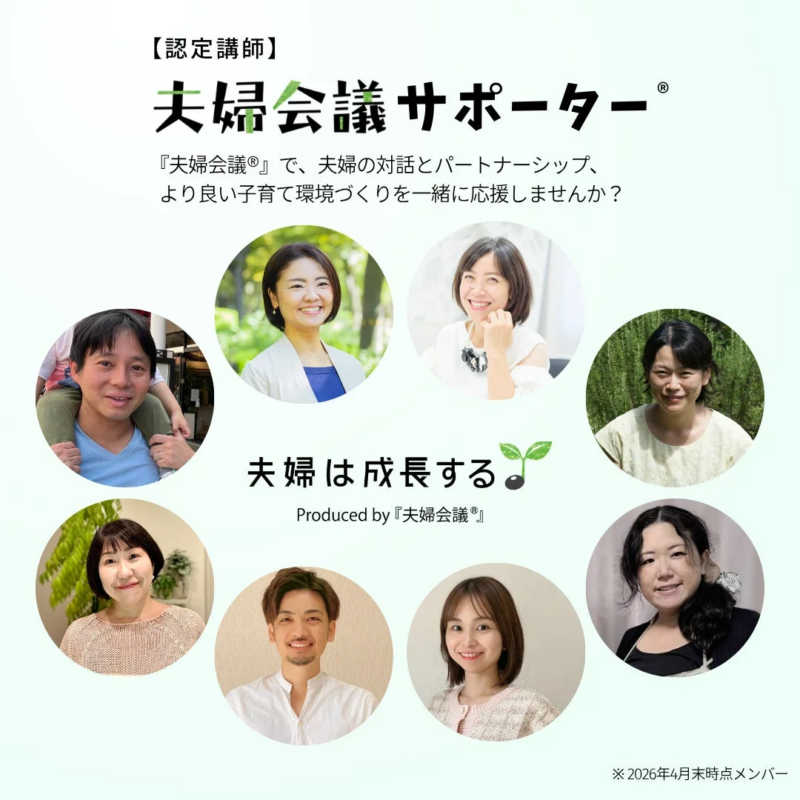 夫婦会議サポーター®メンバー