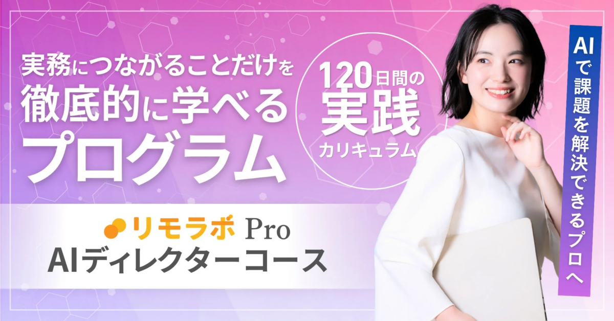 AIディレクターコース