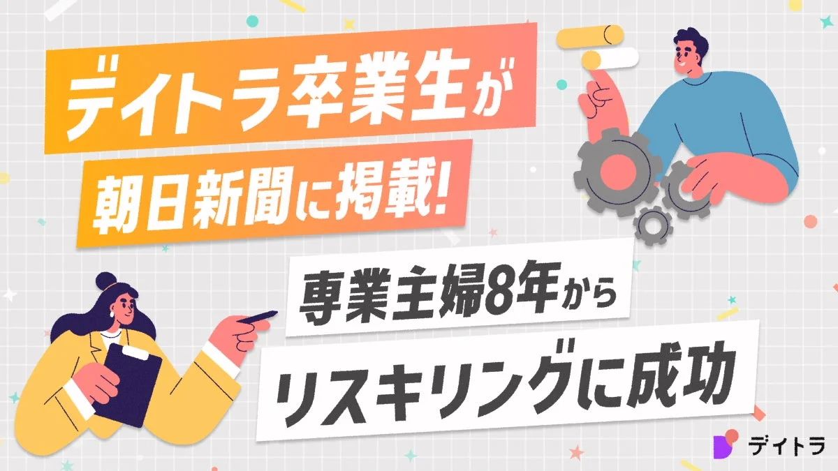 デイトラ卒業生が朝日新聞に掲載