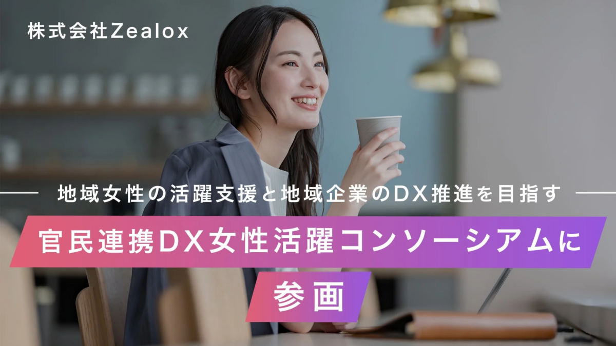 株式会社Zealoxが官民連携DX女性活躍コンソーシアムに参画