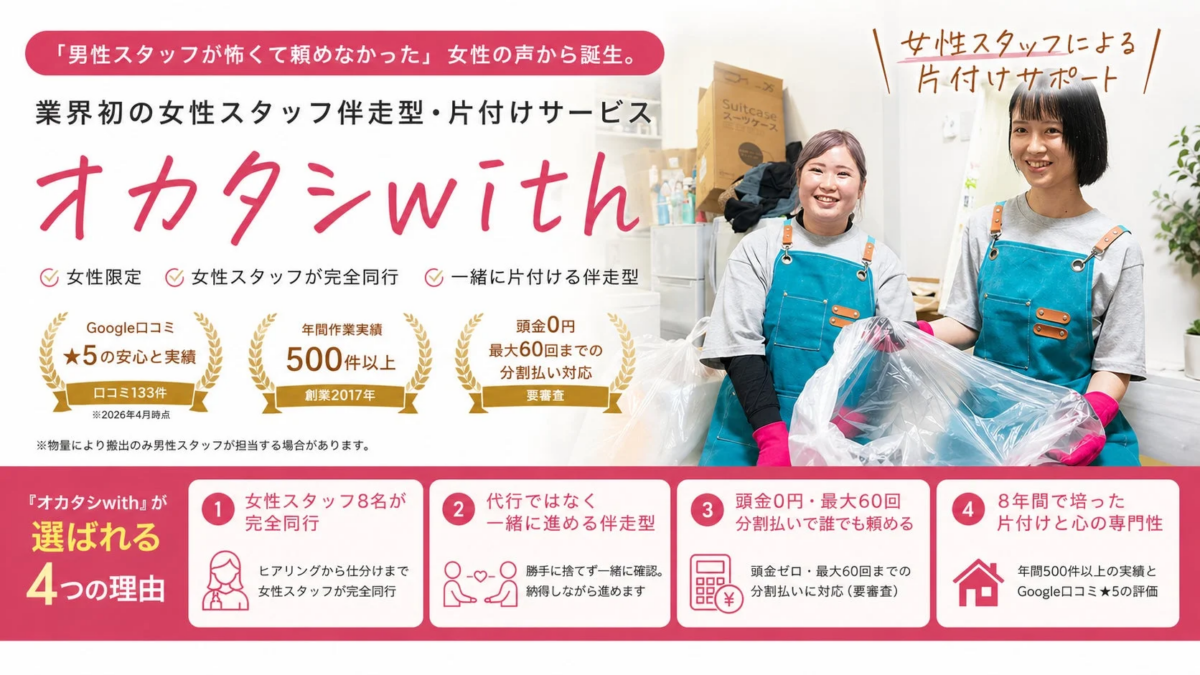 女性スタッフ伴走型片付けサービス『オカタシwith』