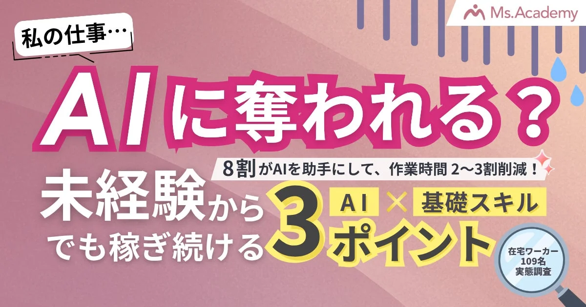 AIによる仕事の変革に関する情報で、AIを活用して作業時間を削減し、未経験者でもAIと基礎スキルで稼ぎ続けるための3つのポイントを紹介