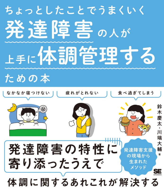 ちょっとしたことでうまくいく 発達障害の人が上手に体調管理するための本