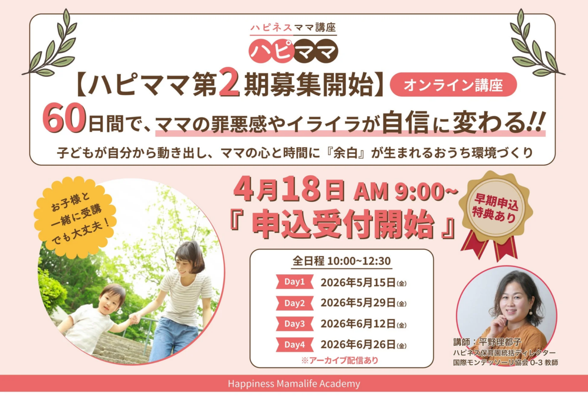 ハピネスママ講座 ハピママ