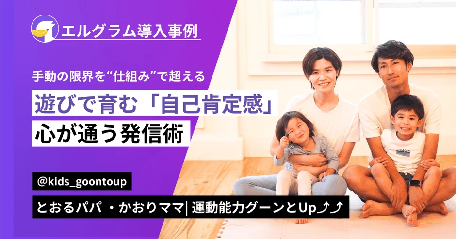 笑顔の家族（両親と2人の子供）が写っており、左側の紫色の背景には「エルグラム導入事例」として、「遊びで育む『自己肯定感』」や「運動能力グーンとUp↑↑」といった子育てに関するメッセージが書かれています。